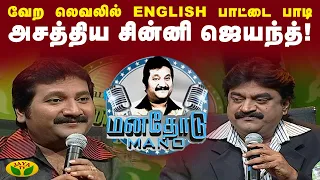 வயிறு குலுங்க சிரிக்க வைக்கும் சின்னி ஜெயந்த், மனோ பாலாவின் கன்னட படக்கதை! | Manathodu Mano | JayaTv