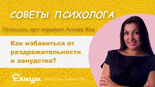 Как избавиться от раздражительности и занудства? Психолог, арт-терапевт Агоева Яна