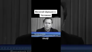 ВАСИЛИЙ ШУКШИН каким должен быть человек