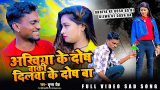 #Video । अखियां के दोष बा कि दिलवा के दोष बा ।# Krishna Zaik # sonam sharma #pujanigrani