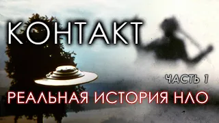 Контакт. Реальная история НЛО. Часть 1 | Протоистория с Николаем Субботиным