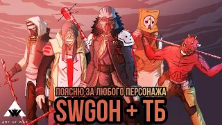 Джео ТБ (с Люком) + Поясню за любого персонажа SWGOH 2 - SWGOH