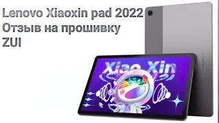 lenovo Xiaoxin pad 2022 Отзыв на прошивку ZUI по сравнению с псевдо глобалкой