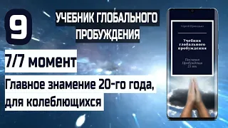 9 | 7 момент. Главное знамение 20-го года, для колеблющихся