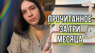 Блиц-прочитанное 📖☘️ |Читала в октябре, ноябре и декабре|