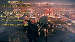 HITMAN 2: Колорадо. Бесшумный убийца. Только костюм. Убийца-снайпер. Сложность Эксперт.