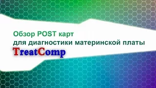 Практический обзор POST карт. От А до Я (полная версия).