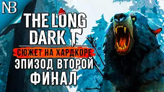 THE LONG DARK Прохождение (Хардкор) ➤ ЭПИЗОД ВТОРОЙ #5 ➤ ФИНАЛ! БИТВА С МЕДВЕДЕМ! [2K 60ᶠᵖˢ]