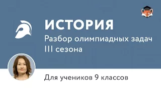 История. Разбор олимпиадных задач III сезона