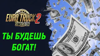 Как получить много денег без особых усилий! | Euro Truck Simulator 2