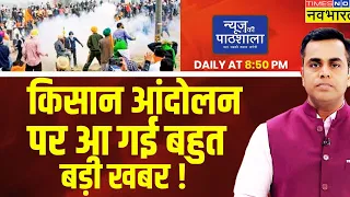 Live । News Ki Pathshala | Sushant Sinha | Farmers की किस मांग को Modi नहीं कर पा रहे पूरा? Protest