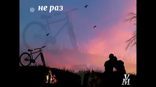 "Они рядом сидели, обнявшись, любя..."                  ✍Бальмонт К.Д.