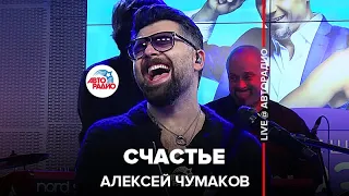 Алексей Чумаков - Счастье (LIVE @ Авторадио)