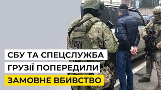 СБУ спільно з Службою держбезпеки Грузії попередила замовне вбивство