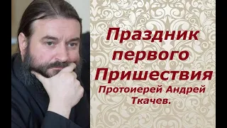 Рождество Христово. Праздник первого Пришествия. Протоиерей Андрей Ткачев.