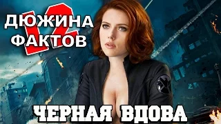 12 Фактов о Черной Вдове!