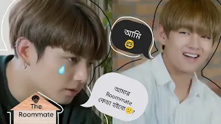 BTS রা যখন Roommate Choose করে😂BTS Bangla funny dubbing ভিডিও 😂 #bts #btsbanglafunnydubbing
