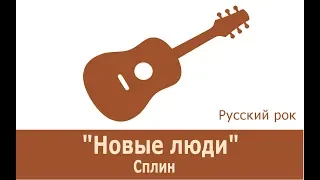 Сплин - Новые люди(Акустический вариант)