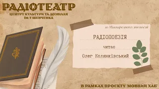 Радіопоезія | Читає Олег Колянківський