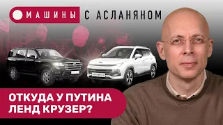 АСЛАНЯН: Путин в Мариуполе. «Ленд Крузер» скрытого бронирования. Подрезал — жди ФСБ. 120 л.с. «Лады»