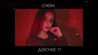 CHEBA  Девочке 17   ( Музика із відео  👇 )