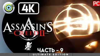 Assassin's Creed 2 | 100% Прохождение [4K] Без комментариев — #9 [Истина] | #BLACKRINSLER