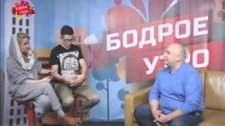 Бодрое утро. 27 выпуск. Сергей Галибин. Гумор TV