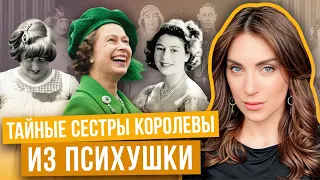 тайные КУЗИНЫ ЕЛИЗАВЕТЫ _ из ПСИХЛЕЧЕБНИЦЫ _ КОРОЛЕВУ подменили НА САМОМ ДЕЛЕ _ их ПОХОРОНИЛИ заживо