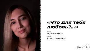 «Что для тебя любовь?…» | Автор стихотворения: Лу Кисватера