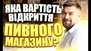 Яка вартість відкриття пивного магазину. З чого складається ціна на відкриття пивної точки.