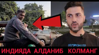 ИНДИЯ ДЕХЛИДА СИЗНИ АЛДАШГА ЙУЛ КУЙМАНГ ❗️