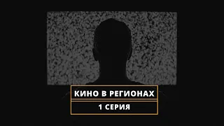 Документальный сериал. КИНО В РЕГИОНАХ. 1 Серия. (ПИЛОТ)