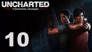 Uncharted: Утраченное наследие - Глава 5: Великая битва ч.2 [#10] | PS4