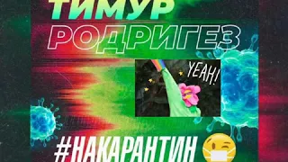 Тимур Родригез На карантин (Примьера клипа 2020)