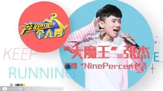 【跑男个人秀】大魔王”张杰撕爆“NinePercent”!《奔跑吧》Keep Running EP.11 20180622 [ 浙江卫视官方HD ]