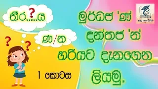 මුර්ධජ 'ණ' දන්තජ 'න' හරියට දැනගෙන ලියමු. Just know and write Sinhala words.