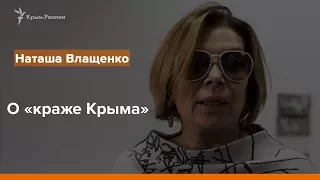 Наташа Влащенко о «краже Крыма» | Радио Крым.Реалии