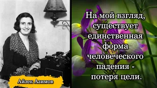 Айн Рэнд/Ayn Rand. На мой взгляд, существует единственная форма человеческого падения - потеря цели.