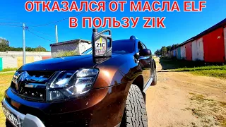 Рено Дастер 1.6 4х4 отказался от масла elf залил масло ziс