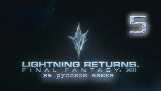 Lightning Returns: Final fantasy XIII прохождение на русском. Серия 5.