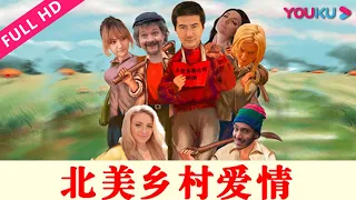 【北美乡村爱情】逆天老外乡村追爱！ | 2017动作短片 | 营峰/黄俊豪/Brianna Plouffe | YOUKU MOVIE | 优酷电影