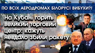 На аеродромах Білорусі вибухи? | На Кубані горить торговий центр через невдало збиту ракету? |PTV.UA