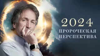 Пророческая Перспектива 2024 | Райнхард Хиртлер