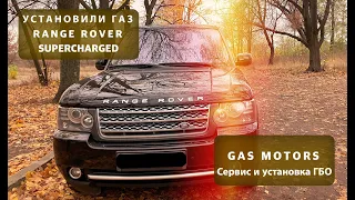 Range Rover 5.0 Supercharger На ГАЗУ /STAG/Gas Motors