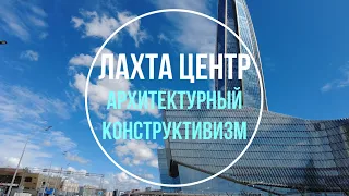 Небоскреб Лахта Центр | Архитектурный Конструктивизм