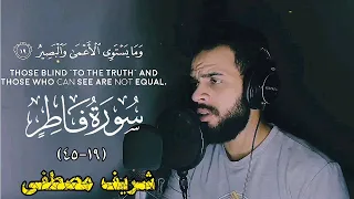 سورة فاطر - القارئ شريف مصطفى | تلاوة هادئة تريح القلب و العقل ❤ | sherif Mostafa Surah fatir