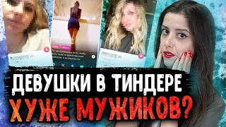 Ошибки девушек в Тиндере. Разбор профилей