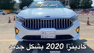 كيا كادينزا 2020 الدفعه الثانيه  والشكل الجديد وصلت السعودية