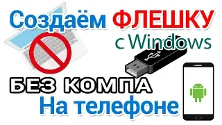 How to create a Windows bootable USB flash drive on an Android