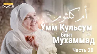 Умм Кульсум дочь Мухаммада | Строительницы Нации - Эпизод 20 | Доктор Хайфа Юниса